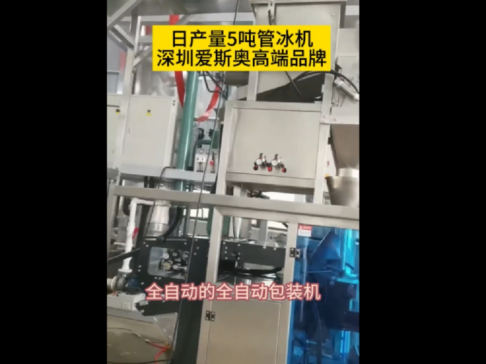 美洲客戶量身定制日產量5噸管冰機，帶全自動包裝系統，核心技術，滿足客戶各種步同需要